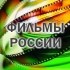 Фильмы России онлайн тв